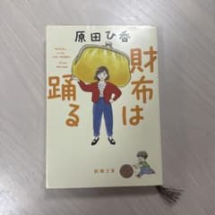 財布は踊るのサムネイル