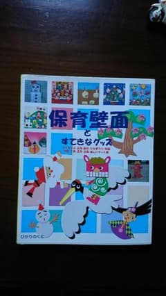 保育壁面本のサムネイル