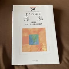 よくわかる刑法のサムネイル