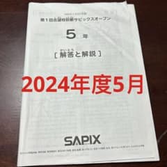 サピックス 5年 2024年5月度第1回志望校診断サピックスオープン 原本 原本！5年2024年第1回志望校診断サピックスオープン 書き込み消去