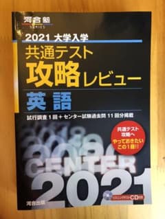 大学入学共通テスト攻略レビュー 英語 2021のサムネイル