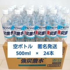 送料込み】空ペットボトル 24本 500ml 炭酸水 空容器 工作ハンドメイド