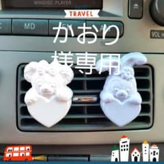 アロマストーン　かおり様専用のサムネイル