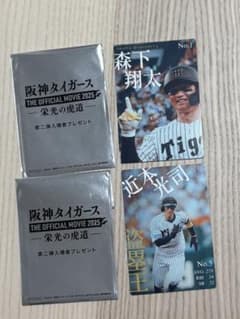 阪神タイガース 栄光の虎道 入場者特典カード 森下翔太 近本光司のサムネイル