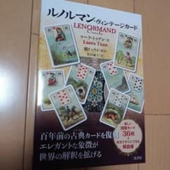 ゆう様専用　ルノルマン・ヴィンテージカードのサムネイル