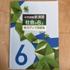 中学受験新演習 社会小6上 実力アップ問題集 改訂版のサムネイル