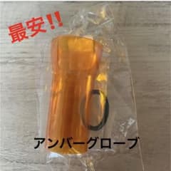 ゴールゼロ アンバーグローブ 1個のサムネイル