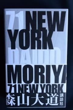 【森山大道：71NEW YORK】帯付き　★新品・未読品・美本 森山大道：71NEW YORK】帯付き ☆新品・未読品・美本 - メルカリ
