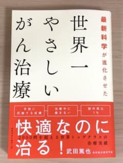 【超美品】最新科学が進化させた世界一やさしいがん治療のサムネイル