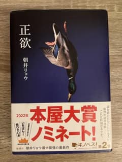 正欲 朝井リョウ 新潮社のサムネイル