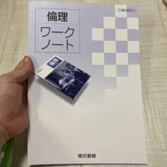 倫理 ワークノート（解答付き）のサムネイル