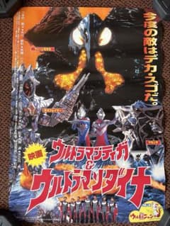 映画 ウルトラマンティガ＆ウルトラマンダイナ ポスター - メルカリ