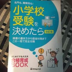 名門も、難関校も！小学校受験を決めたら/伸芽会★合格育成BOOKのサムネイル