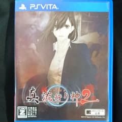 PSvita 真流行り神 2 しんはやりがみ2のサムネイル