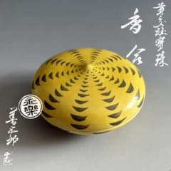 16代永楽善五郎 即全 黄交趾宝珠 香合 茶道具 - メルカリ