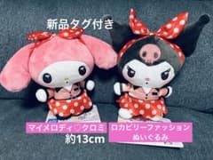 クロミ　マイメロディ　ロカビリーファッションぬいぐるみ　2種セット 新品タグ付
