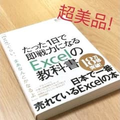 たった1日で即戦力になるExcelの教科書のサムネイル