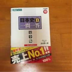日本史一問一答のサムネイル