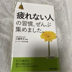 疲れない人の習慣、ぜんぶ集めました。 工藤孝文のサムネイル