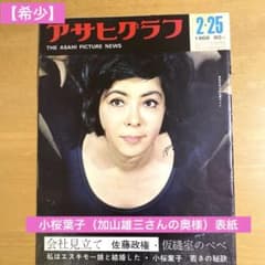 希少 1966年 アサヒグラフ 2/25号 小桜葉子 表紙 昭和レトロ 当時物のサムネイル