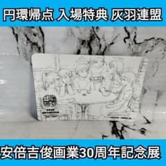 円環帰点 安倍吉俊 画業30周年記念展 入場特典 ステッカー 灰羽連盟