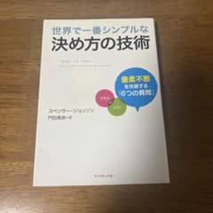 世界で一番シンプルな決め方の技術のサムネイル