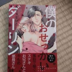 僕のおせっかいダーリン ほむらじいこ ボーイズラブ漫画のサムネイル