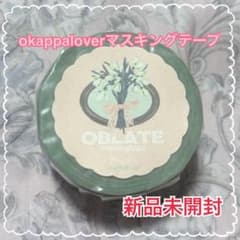 希少 マスキングテープ okappalover oblate 新品 - メルカリ