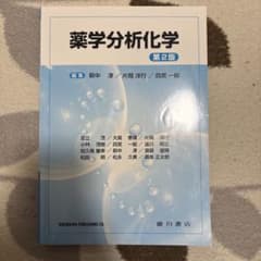 薬学分析化学 第2版のサムネイル