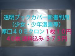 １枚１０円 透明ブックカバー新書判（ 少年・少女漫画等）厚口40ミクロン ４０枚のサムネイル
