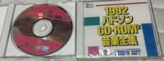 PCエンジン 1992 ハドソン CD-ROM2 音楽全集のサムネイル