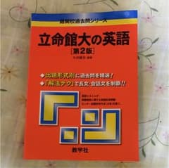 立命館大の英語 第2版のサムネイル