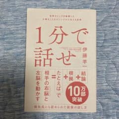 1分で話せ 世界のトップが絶賛した大事なことだけシンプルに伝える技術のサムネイル