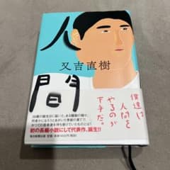人間月 又吉直樹著のサムネイル