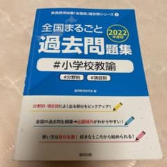 教員採用試験 全国まるごと過去問題集小学校教諭 2022年度版のサムネイル