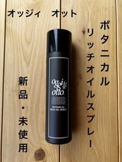 oggi otto ボタニカル リッチオイルスプレー 150ml - メルカリ