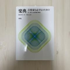 楽典 音楽家を志す人のためののサムネイル