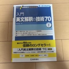 入門英文解釈の技術70 桑原信淑 桐原書店のサムネイル