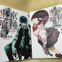 東京喰種 TOKYO GHOUL 1巻と2巻のサムネイル