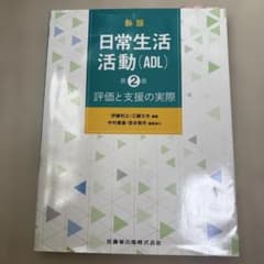 新版 日常生活活動 (ADL) 第2版のサムネイル