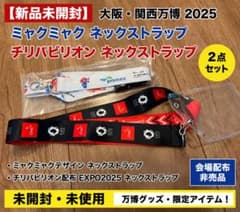 大阪・関西万博 2025 ミャクミャク ネックストラップ チリパビリオン