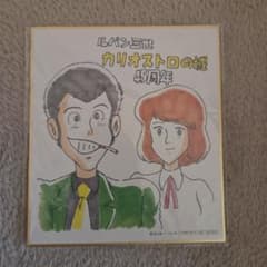 ルパン三世カリオストロの城・映画特典のサムネイル