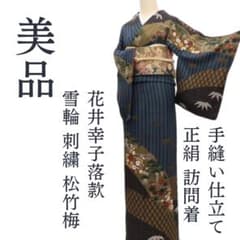 ヨクダ ハルミ✾ｍ2141＊美品 正絹 花井幸子落款 手縫い仕立て 訪問着 m76829561159_1.jpg?1758632283