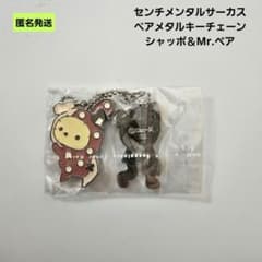 [익명] 센티멘탈 서커스 페어 메탈 키 체인 샤포 & Mr. 베어