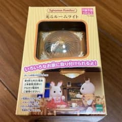 シルバニアファミリー 光るルームライト 電池なし ⭐︎開封後未使用 ※発送方法