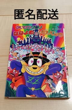 かいけつゾロリ はなよめとゾロリじょうのサムネイル
