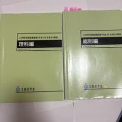 小学校学習指導要領解説 理科編 総則編 2冊セットのサムネイル