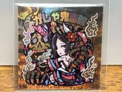 AGAWA　トキメキ妖怪鬼退治　がしゃ鬼毒髏　レアVer　さん家祭り　シールのサムネイル