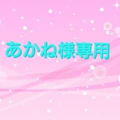 あかね様専用のサムネイル