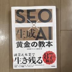 SEO×生成AI 黄金の教本